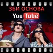 ЗБИ Основа-пхв на YouTube